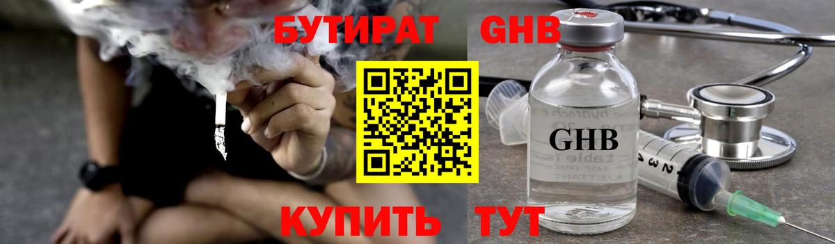 БУТИРАТ GHB  Вход с VPN  Дзержинский 