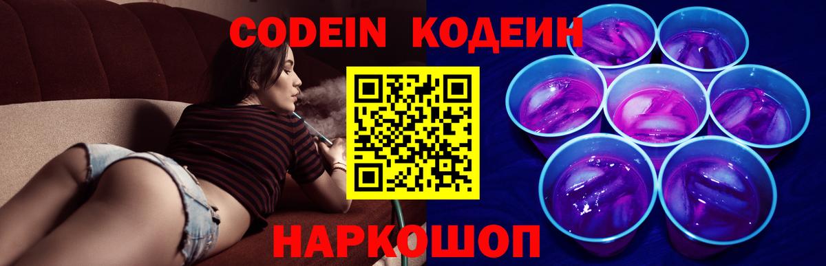 Кодеиновый сироп Lean Purple Drank  Кодеиновый сироп Lean Purple Drank  Вход с VPN  Дзержинский 
